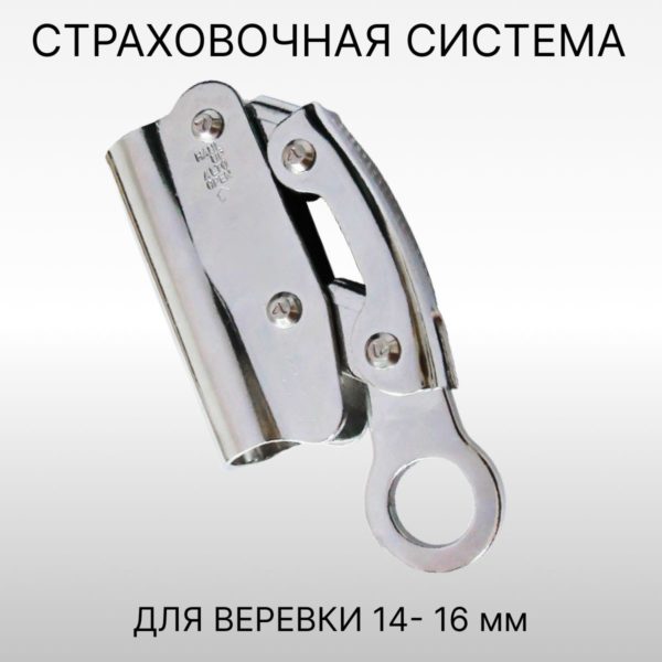 Зажим страховочный альпинистский для троса и каната 14 - 16 мм