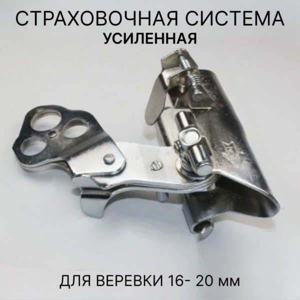 Зажим страховочный альпинистский для троса и каната 16 - 20 мм усиленный