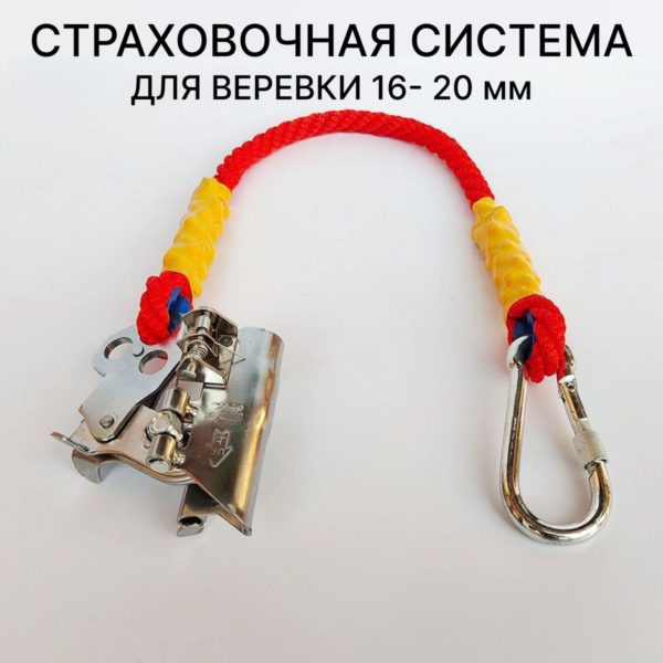 Зажим страховочный альпинистский для троса и каната 16 - 20 мм с тросом (45 см х 16 мм) и карабином