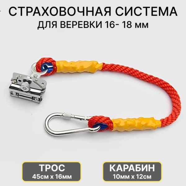 Зажим страховочный альпинистский для троса и каната 16 - 18 мм с тросом (45 см х 16 мм) и карабином
