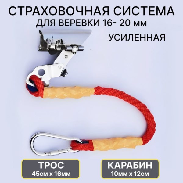 Зажим страховочный альпинистский для троса и каната 16 - 20 мм с тросом (45 см х 16 мм) и карабином