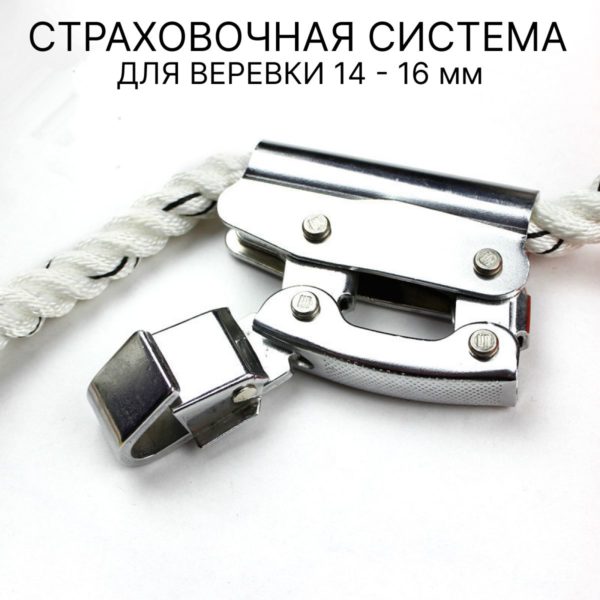Зажим страховочный альпинистский для троса и каната 14 - 16 мм