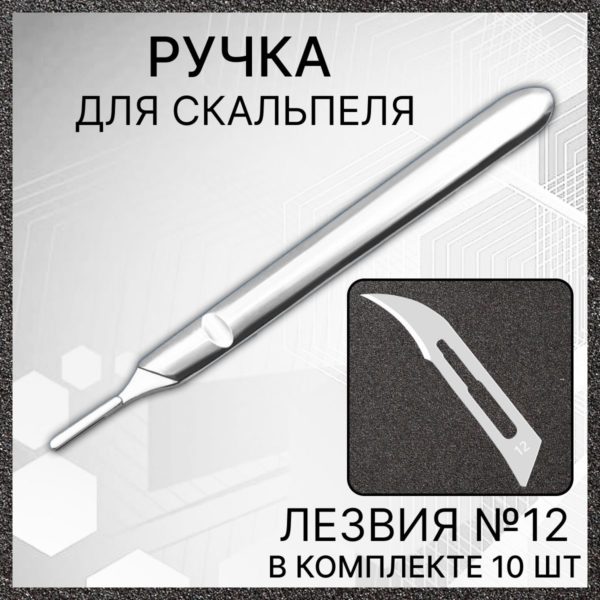 Набор ручка скальпельная 12,5 см и лезвия №12 10 шт, скальпель хирургический