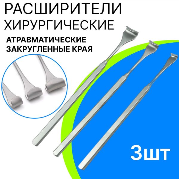 Набор ветеринанрых инструментов расширители (ретракторы) операционные, 145х8 им, 145х10 мм, 145х14мм, офтальмологические векоподъемники медицинская сталь 144х8