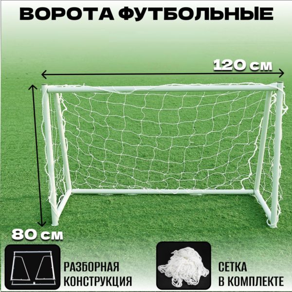 Футбольные ворота для улица и дома, 1,2 х 0,8 м каркас из стальной трубы 32 мм, разборная конструкция, сетка для футбольных ворот в комплекте