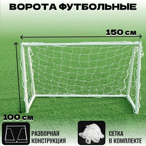 Футбольные ворота для улица и дома, 1,5 х 1 м каркас из стальной трубы 32 мм, разборная конструкция, сетка для футбольных ворот в комплекте
