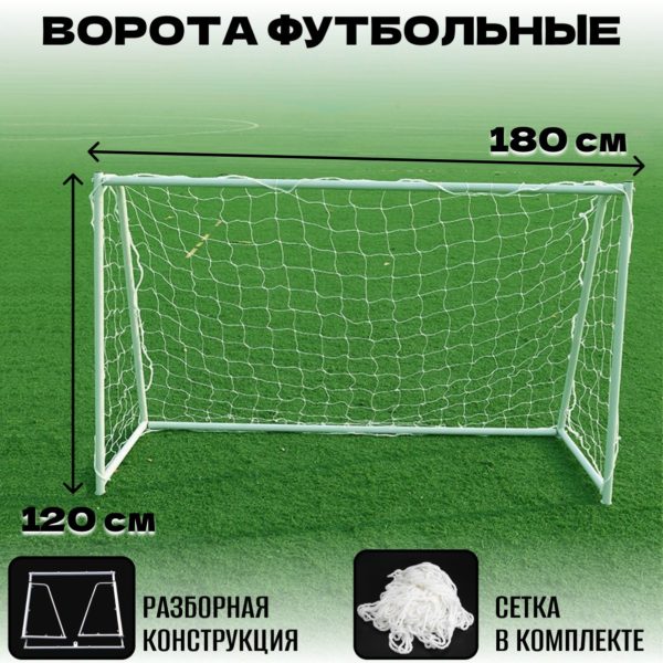 Футбольные ворота для улица и дома, 1,8 х 1,2 м каркас из стальной трубы 32 мм, разборная конструкция, сетка для футбольных ворот в комплекте