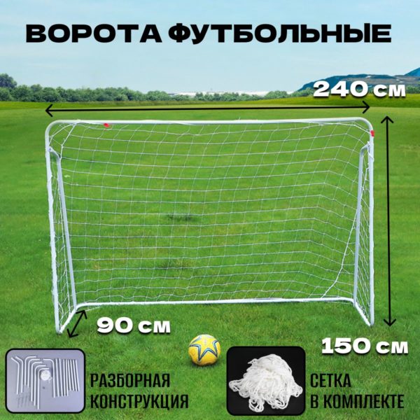 Футбольные ворота 2,4 х 1,5 м каркас из стальной трубы 25 мм, разборная конструкция, сетка для футбольных ворот в комплекте