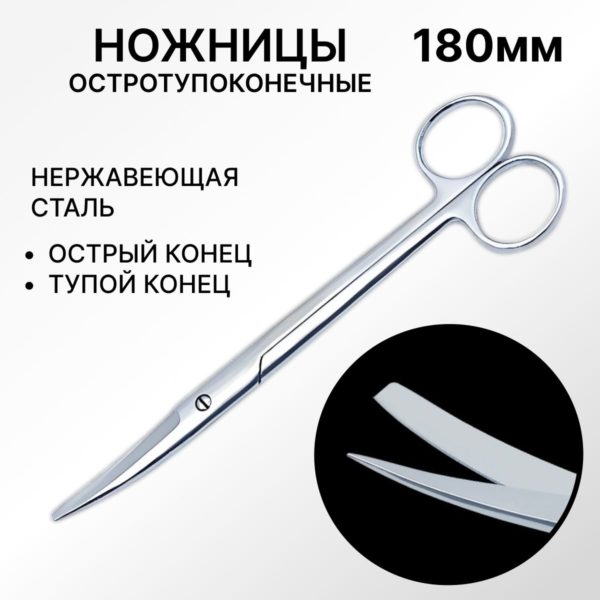 Ножницы хирургические прямые 180 мм остротупоконечные с загнутым концом