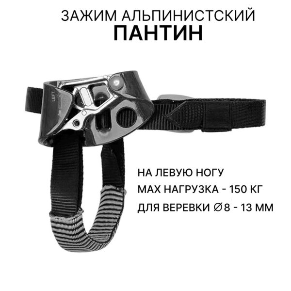 Зажим ножной наружный левый, альпинистский зажим на левую ногу Пантин