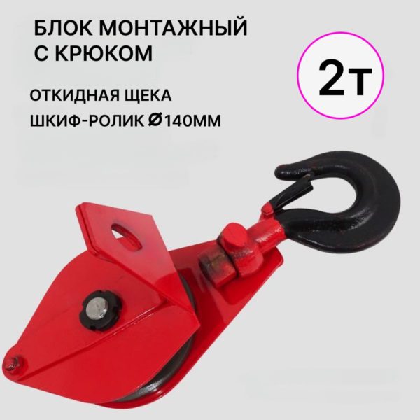 Блок монтажный TechRome с крюком, блок полипаст с подшипником 2 тонны на трос 11 - 14 мм (Крюк)