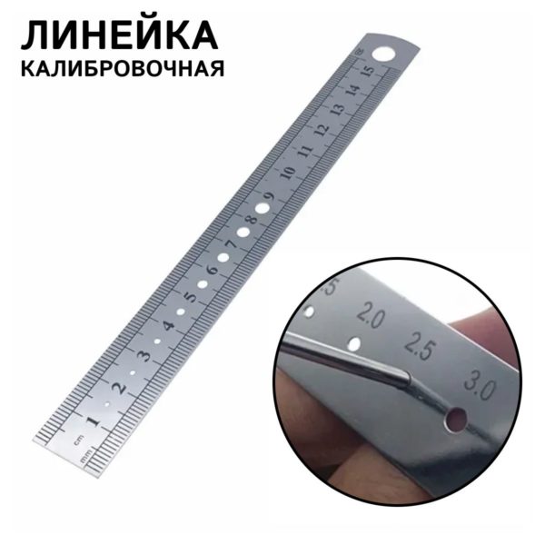 Калибровочная линейка ортопедическая для измерения длинны и диаметра спиц Киршнера и костных винтов 15 см из нержавеющей стали