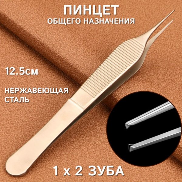 Пинцет медицинский ветеринарный прямой 1 х 2 зуба 125 мм по ADSON (Адсон)