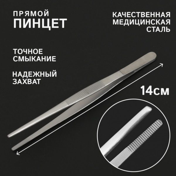 Пинцет медицинский ветеринарный хирургический прямой 140 мм