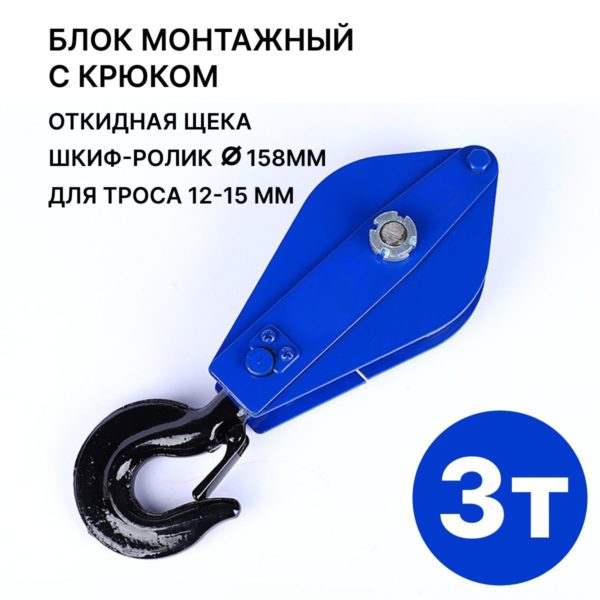 Блок монтажный с крюком TechRome, блок полипаст с подшипником 3 тонны на трос 12 - 15 мм (Крюк)