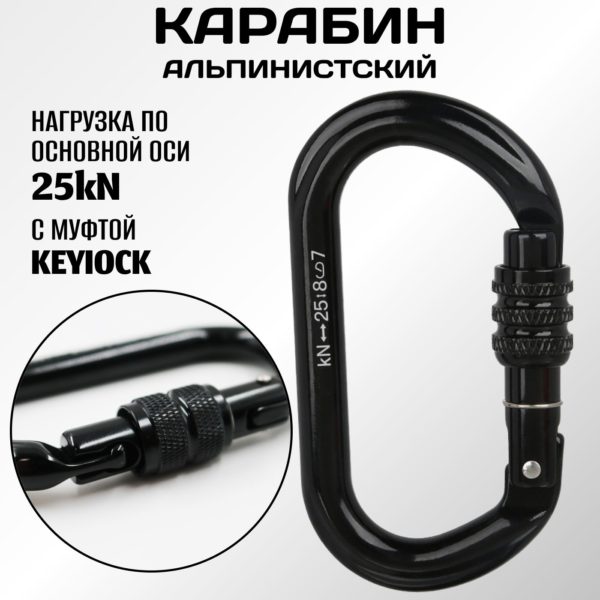 Овальный карабин альпинистский с системой Key Lock и резьбовой муфтой