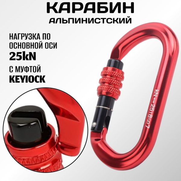 Овальный карабин альпинистский с системой Key Lock и резьбовой муфтой