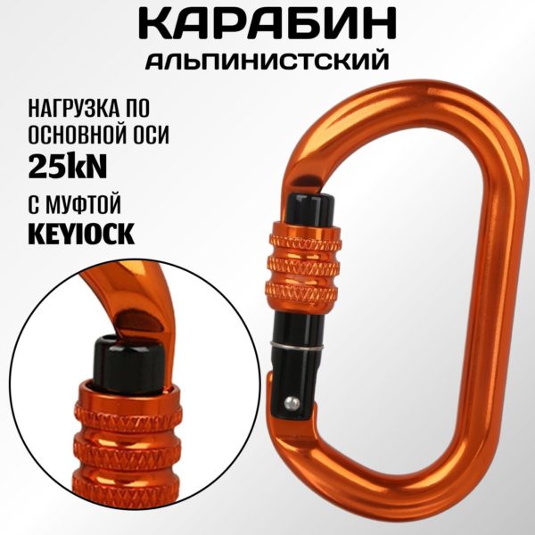 Овальный карабин альпинистский с системой Key Lock и резьбовой муфтой