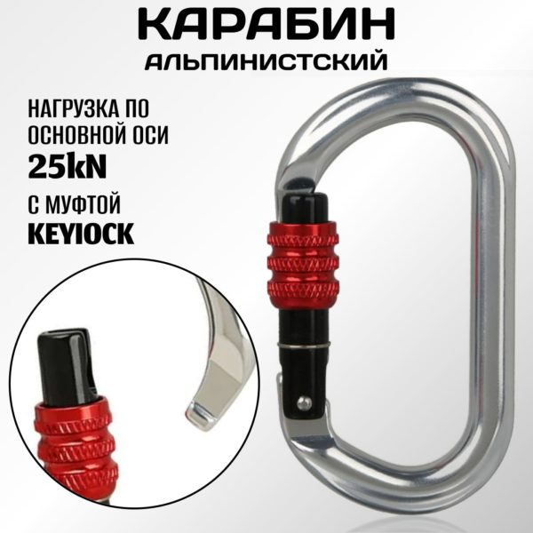 Овальный карабин альпинистский с системой Key Lock и резьбовой муфтой