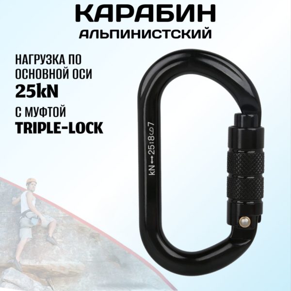 Овальный карабин альпинистский с байонетной муфтой triple-lock