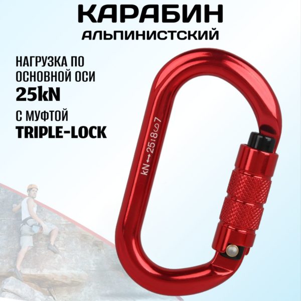 Овальный карабин альпинистский с байонетной муфтой triple-lock