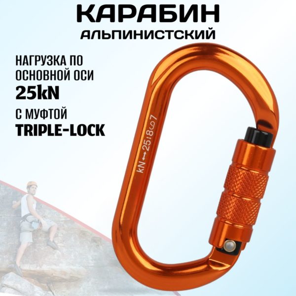 Овальный карабин альпинистский с байонетной муфтой triple-lock