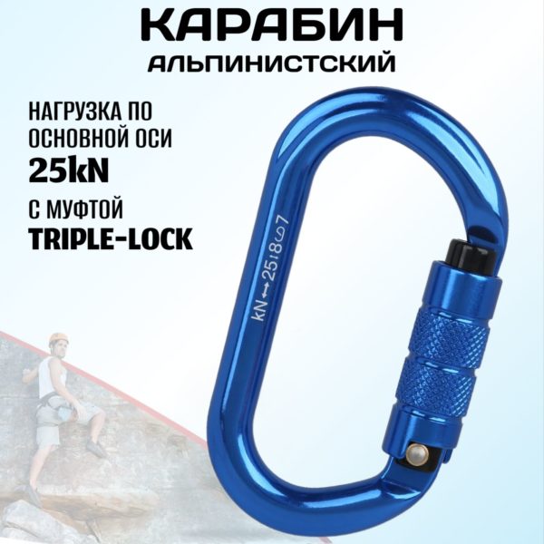 Овальный карабин альпинистский с байонетной муфтой triple-lock