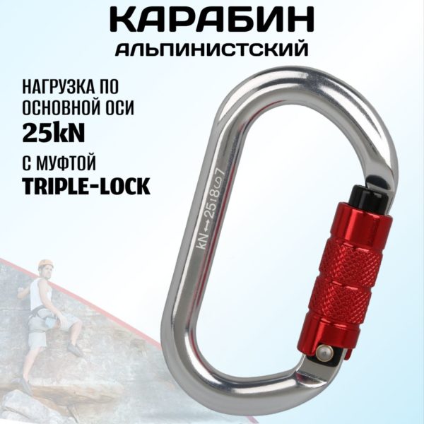 Овальный карабин альпинистский с байонетной муфтой triple-lock