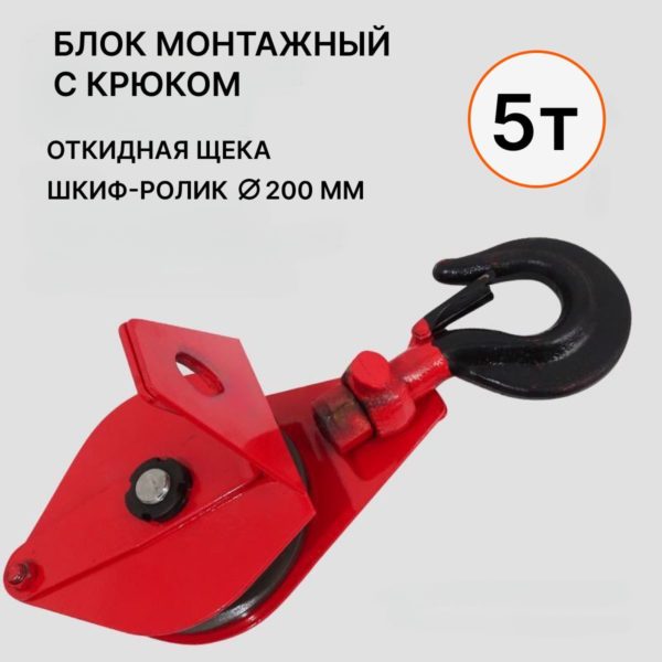 Блок монтажный с крюком TechRome, блок полипаст с подшипником 5 тонн на трос 15 - 18 мм (Крюк)