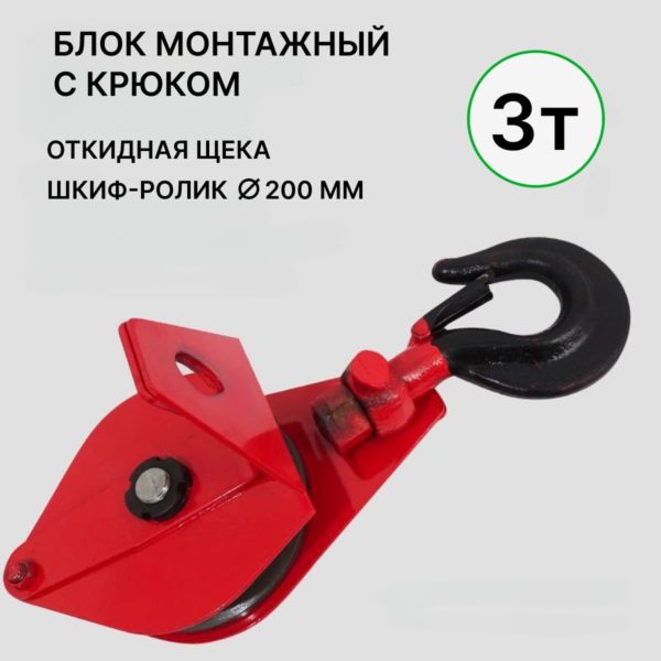 Блок монтажный с крюком TechRome, блок полипаст с подшипником 3 тонны на трос 12 - 15 мм (Крюк)