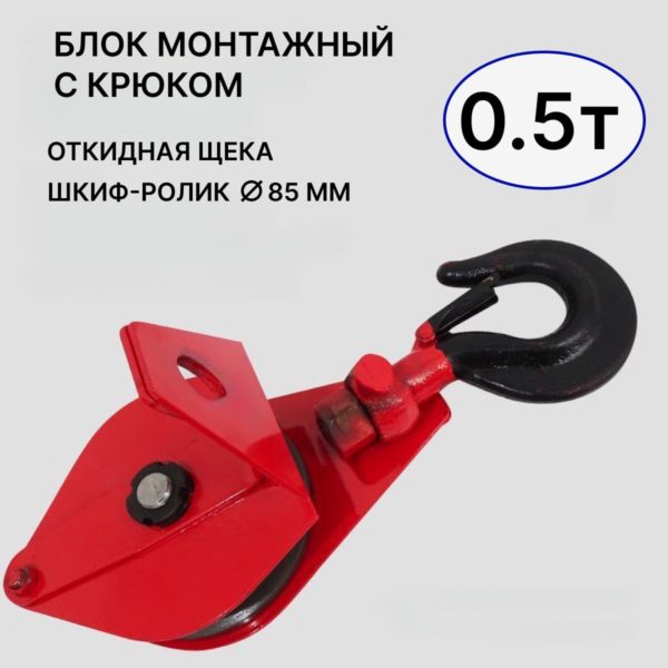 Блок монтажный с крюком TechRome, блок полипаст с подшипником 0.5 тонн на трос 6 - 8 мм (Крюк)