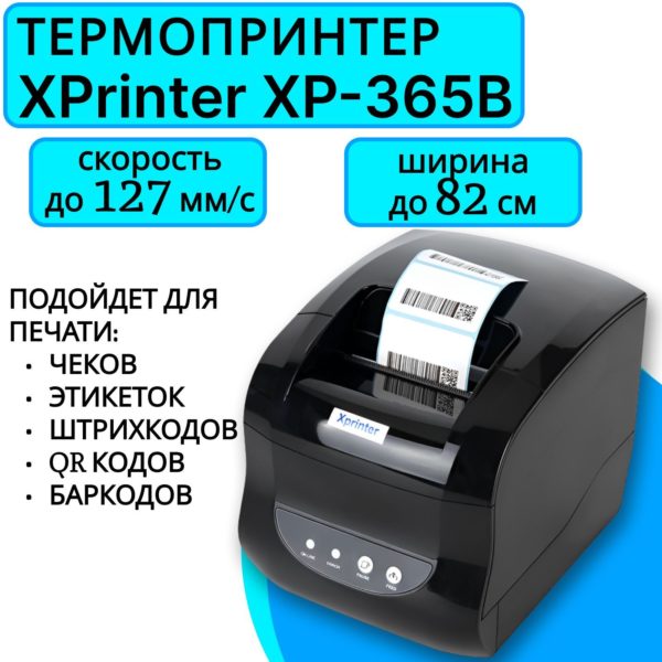 Термопринтер для чеков, ценников, наклеек и этикеток TechRome Xprinter XP-365B с USB совместим с Windows, Linux