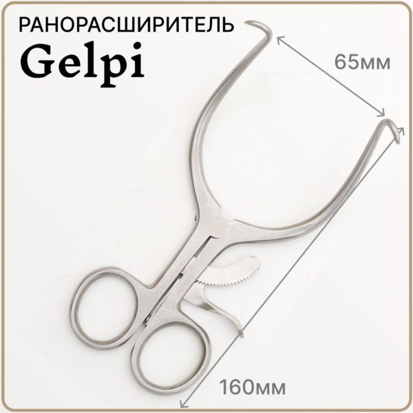 Ранорасширитель самоудерживающийся с кремальерой Gelpi, ретрактор острый 16 см