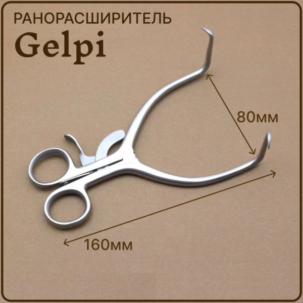 Ранорасширитель самоудерживающийся угловой с кремальерой Gelpi, ретрактор острый 16 см