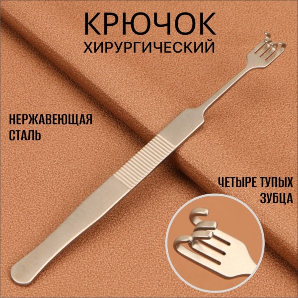 Инструмент ветеринарный, крючок хирургический тупой четырехзубый медицинская сталь 9 х 140 мм
