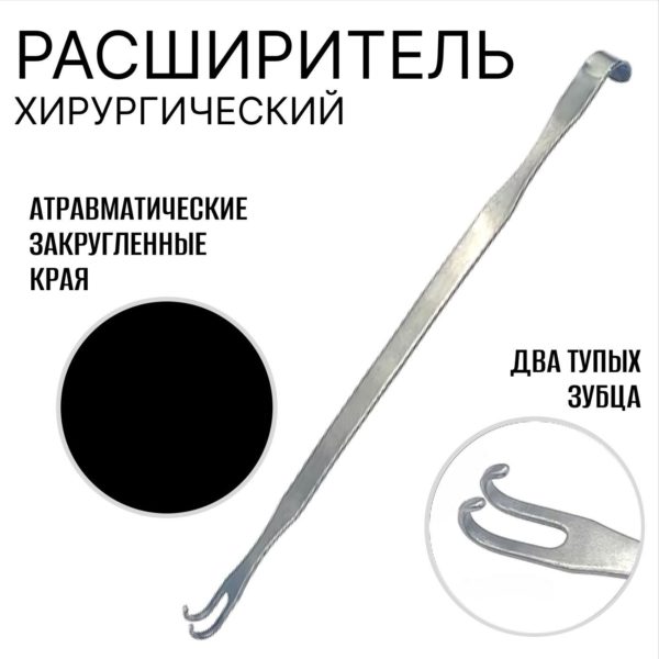 Инструмент ветеринарный двухсторонний, расширитель (ретрактор) операционный и крючок двойной тупой медицинская сталь 170 мм, офтальмологический водоподъёмник