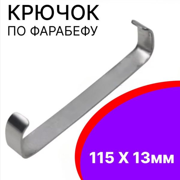 Инструмент ветеринарный ретрактор двухсторонний, крючок хирургический пластичный пр Фарабефу 115 мм х 13 мм