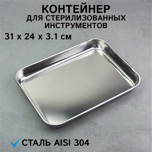 Лоток металлический медицинский для хранения и использования стерилизованных инструментов 31 х 24 х 3.1 см