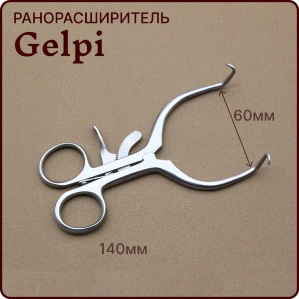Ранорасширитель самоудерживающийся угловой с кремальерой Gelpi, ретрактор острый 14 см