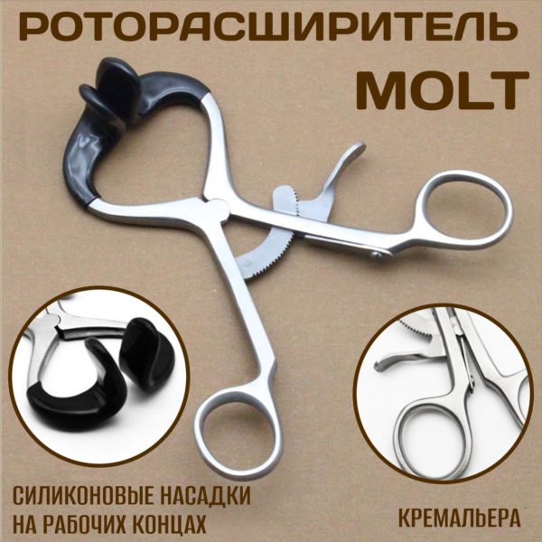 Роторасширитель конструкции МОЛТА 14 см, ретрактор Molt с силиконовыми накладками, нержавеющая сталь