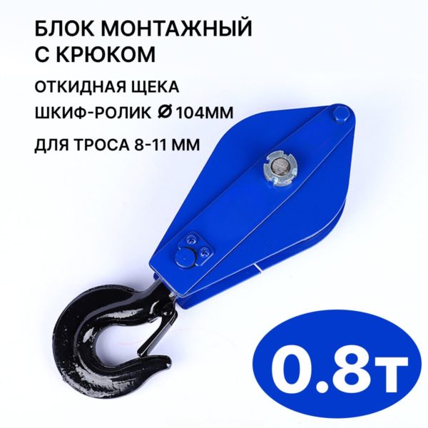 Блок монтажный с крюком TechRome, блок полипаст с подшипником 800 кг на трос 8 - 11 мм (Крюк)