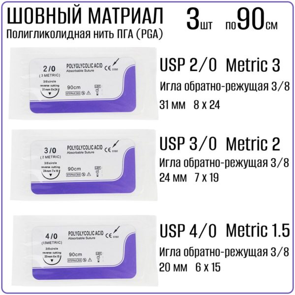 Набор шовный материал PGA, нить полигликолидная стерильная рассасывающаяся 90 см с иголкой 3/8 обратно-режущей, USP 4-0 (МР 1,5), USP 2-0 (МР 3) и USP 3-0 (МР 2)