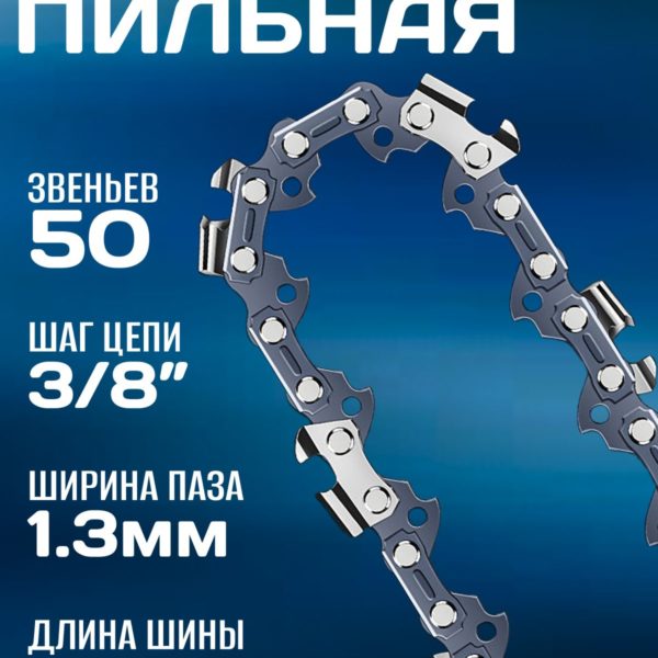 Цепь пильная 14" (35см), 50 звеньев, шаг цепи 3/8", ширина полотна 1,3мм, чипперный