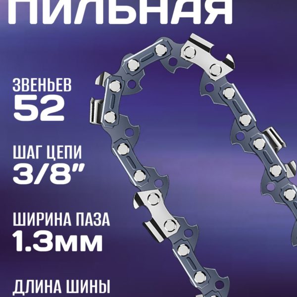 Цепь пильная 14" (35см), 52 звена, шаг цепи 3/8", ширина полотна 1,3мм, чипперный