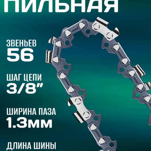 Цепь пильная 16" (40см), 56 звеньев, шаг цепи 3/8", ширина полотна 1,3мм, чипперный