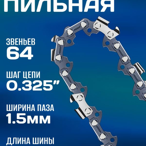 Цепь пильная 16" (40см), 64 звена, шаг цепи 0.325", ширина полотна 1,5мм, чипперный