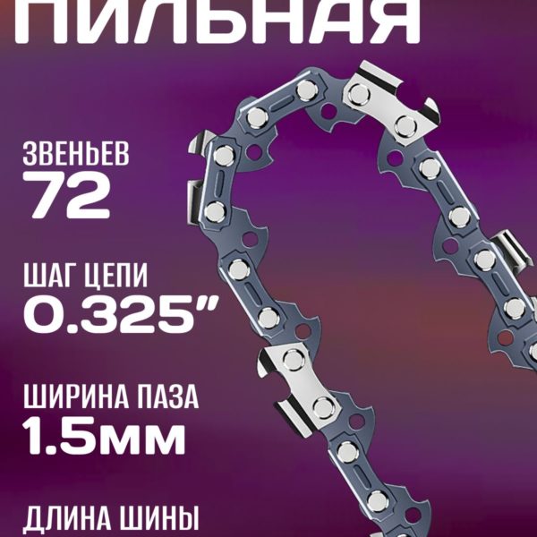 Цепь пильная 18" (45см), 72 звена, шаг цепи 0.325", ширина полотна 1,5мм, чипперный