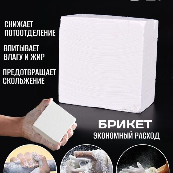 Магнезия спортивная сухая в брикете, кусок 65гр. 9 х 9 х 4.5см, комплект 8 шт