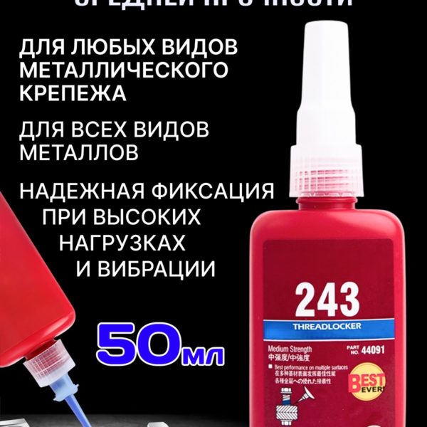 Фиксатор резьбы средней прочности для винтовых соединений М6-М20, клей-фиксатор резьбовых соединений для надежного крепления болтов 50 мл.