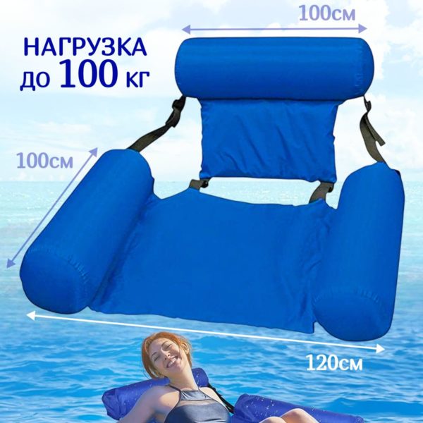 Надувное кресло для плавания 100 х 120 см